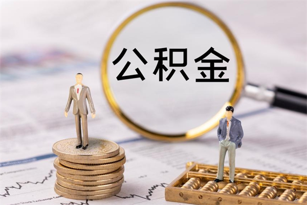 海南离职公积金帮取（离职人员取公积金）