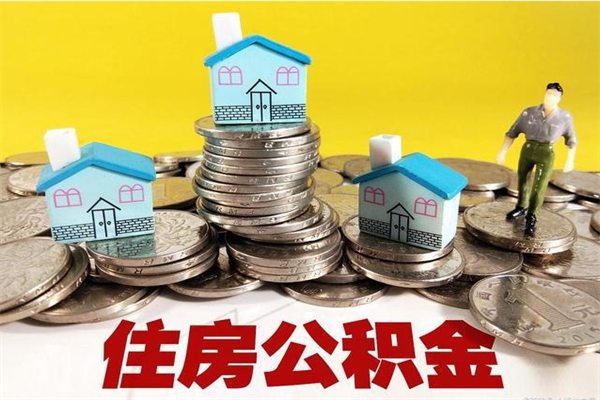 海南离职了要多久才能取公积金（离职多久才能取住房公积金）