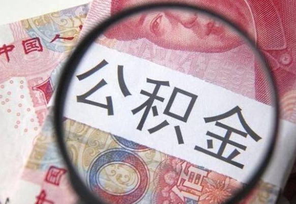 海南公积金取要求（公积金取款条件）